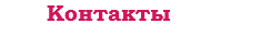 &nbsp;Контакты