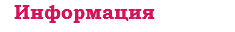 &nbsp;Информация