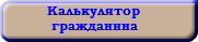 &nbsp;Калькулятор  гражданина